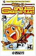 西遊記ヒーローGO空伝!(3)