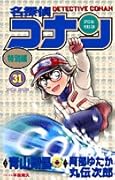 名探偵コナン 特別編(31)