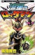 流星のロックマン(3)