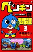 ペンギンの問題(3)