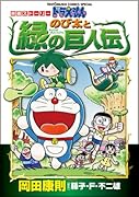のび太と緑の巨人伝