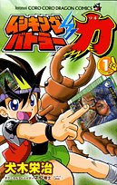 ムシキングバトラー力(コロコロドラゴンコミックス)