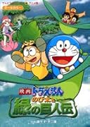映画ドラえもん「のび太と緑の巨人伝」