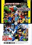 裂空の訪問者デオキシス・ミュウと波導の勇者ルカリオ