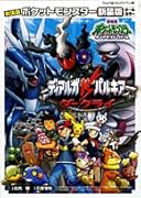 ディアルガvsパルキアvsダークライ