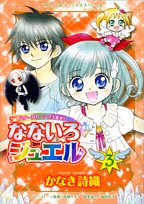 なないろジュエル(3)