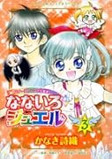 なないろジュエル(3)
