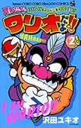 オレだよ!ワリオだよ!!(2)