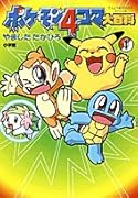 ポケモン4コマ大百科