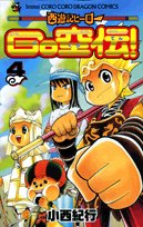 西遊記ヒーローGO空伝!(4)