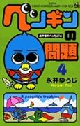 ペンギンの問題(4)