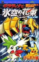 ギラティナと氷空の花束シェイミ