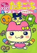 GOGO! たまたま・たまごっち ふぁみり〜(8)
