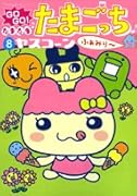 GOGO! たまたま・たまごっち ふぁみり〜(8)