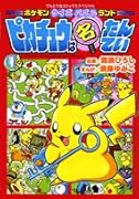 ポケモンクイズパズルランド ピカチュウは名たんてい(1)