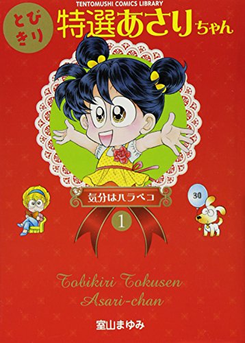 とびきり特選あさりちゃん(1)