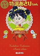 とびきり特選あさりちゃん(1)