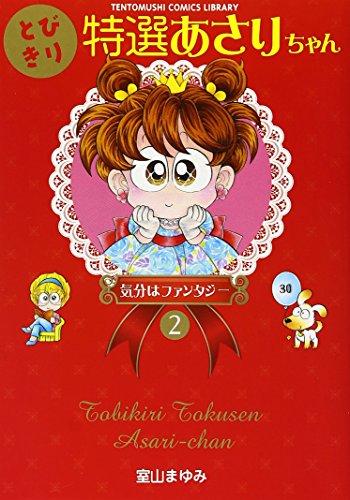 とびきり特選あさりちゃん(2)