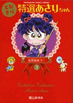 とびきり特選あさりちゃん(3)