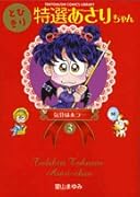 とびきり特選あさりちゃん(3)