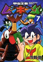 甲虫王者ムシキング(7)