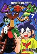 甲虫王者ムシキング(7)