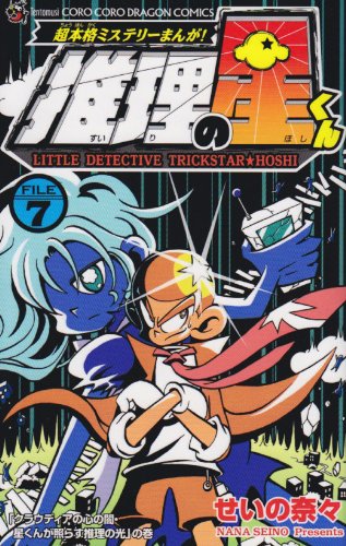 推理の星くん(7)