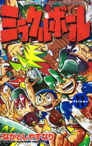 ミラクルボール 11