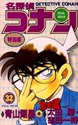 名探偵コナン 特別編(32)