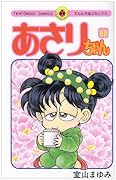 あさりちゃん(88)