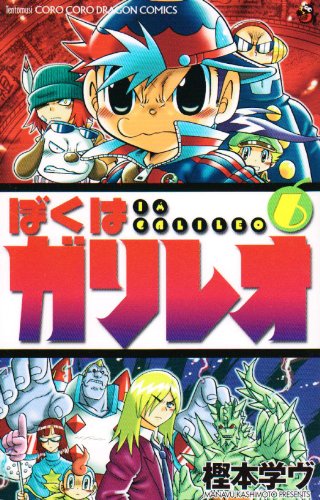 ぼくはガリレオ(6)