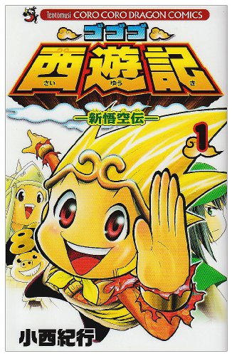 ゴゴゴ西遊記ー新悟空伝ーの表紙