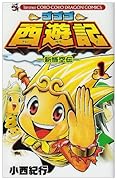 ゴゴゴ西遊記(1)