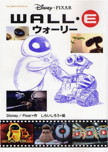 WALL・E(ウォーリー)