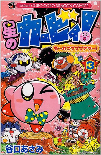 星のカービィもーれつプププ(3)