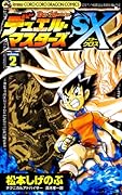 デュエル・マスターズSX(2)