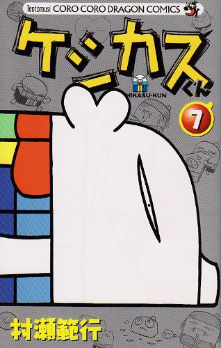 ケシカスくん(7)