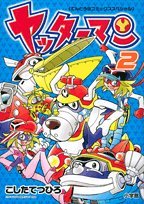 ヤッターマン(2)