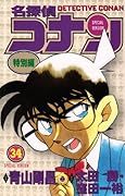 名探偵コナン 特別編(34)