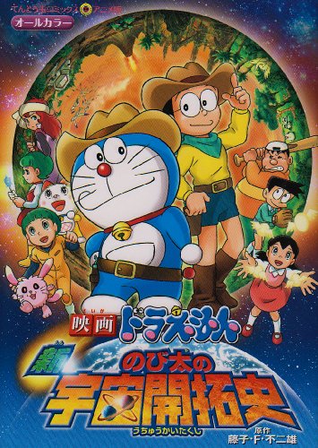 新・のび太の宇宙開拓史アニメ版
