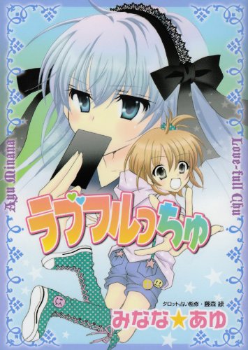 ラブフルっちゅ