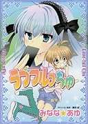 ラブフルっちゅ