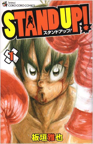 STAND UP!(1)