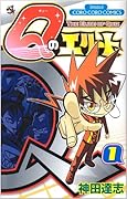 Qのエリート(1)