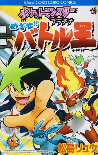 ポケットモンスタープラチナ めざせバトル王