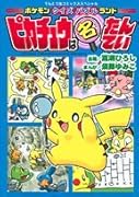 ピカチュウは名たんてい(2)