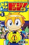 ドドドドドッジ!(1)
