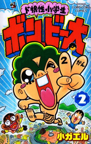 ド根性小学生ボン・ビー太(2)