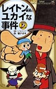 レイトン教授とユカイな事件(2)