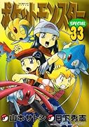 ポケットモンスターSP(33)